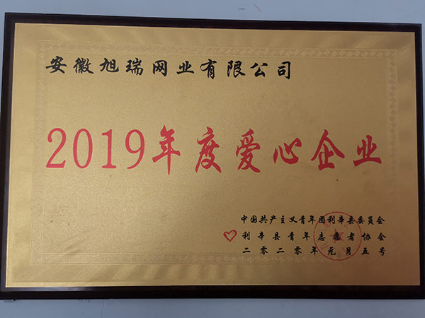 2019年度愛心企業(yè)