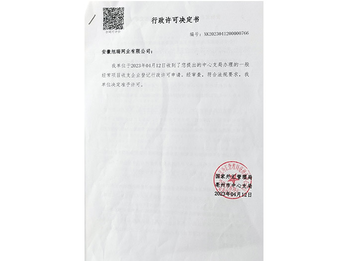 行政許可決定書